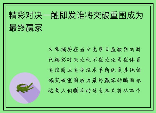 精彩对决一触即发谁将突破重围成为最终赢家