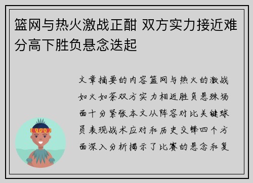 篮网与热火激战正酣 双方实力接近难分高下胜负悬念迭起