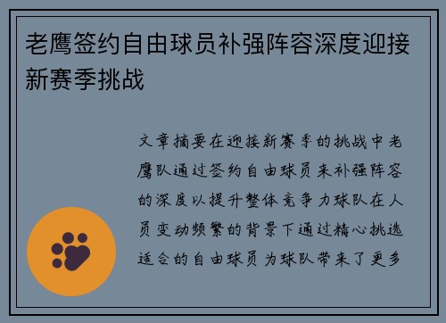 老鹰签约自由球员补强阵容深度迎接新赛季挑战