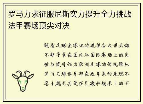 罗马力求征服尼斯实力提升全力挑战法甲赛场顶尖对决