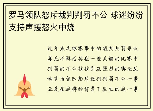 罗马领队怒斥裁判判罚不公 球迷纷纷支持声援怒火中烧