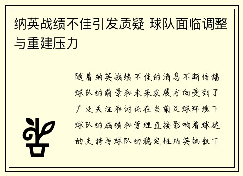 纳英战绩不佳引发质疑 球队面临调整与重建压力