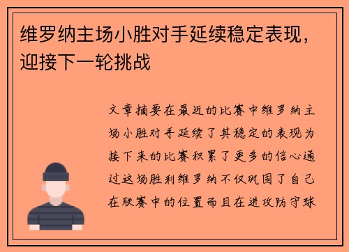 维罗纳主场小胜对手延续稳定表现，迎接下一轮挑战