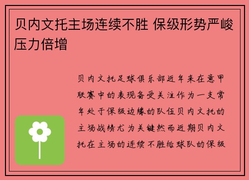 贝内文托主场连续不胜 保级形势严峻压力倍增