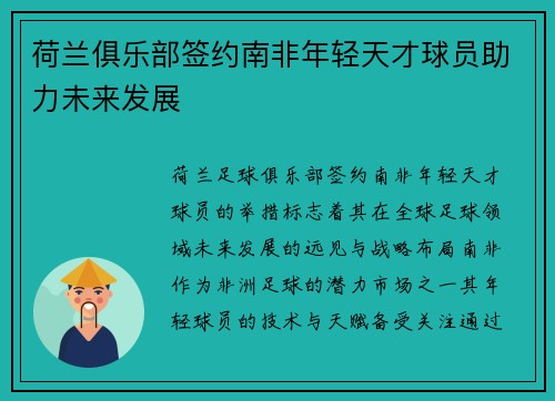 荷兰俱乐部签约南非年轻天才球员助力未来发展