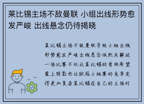 莱比锡主场不敌曼联 小组出线形势愈发严峻 出线悬念仍待揭晓
