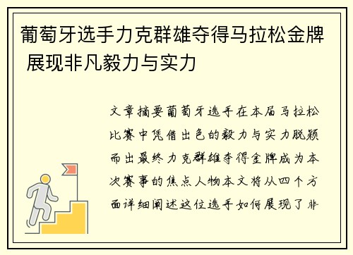 葡萄牙选手力克群雄夺得马拉松金牌 展现非凡毅力与实力