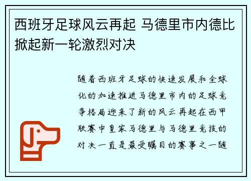 西班牙足球风云再起 马德里市内德比掀起新一轮激烈对决