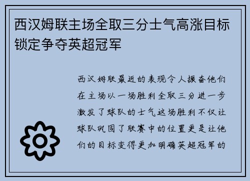 西汉姆联主场全取三分士气高涨目标锁定争夺英超冠军