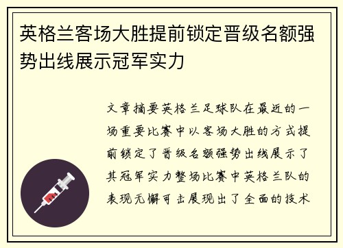 英格兰客场大胜提前锁定晋级名额强势出线展示冠军实力