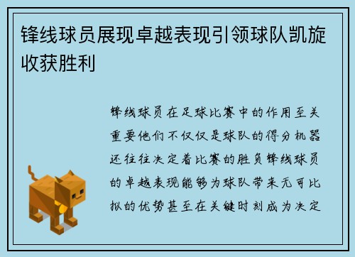 锋线球员展现卓越表现引领球队凯旋收获胜利
