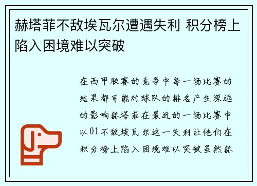 赫塔菲不敌埃瓦尔遭遇失利 积分榜上陷入困境难以突破