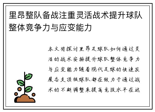 里昂整队备战注重灵活战术提升球队整体竞争力与应变能力