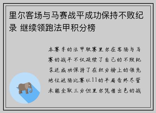 里尔客场与马赛战平成功保持不败纪录 继续领跑法甲积分榜