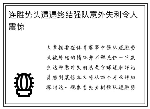 连胜势头遭遇终结强队意外失利令人震惊