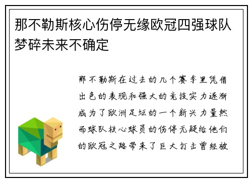 那不勒斯核心伤停无缘欧冠四强球队梦碎未来不确定