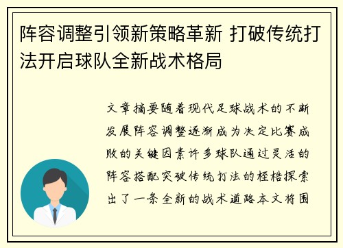 阵容调整引领新策略革新 打破传统打法开启球队全新战术格局