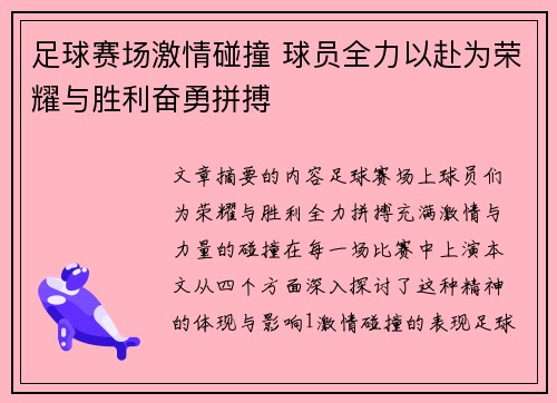 足球赛场激情碰撞 球员全力以赴为荣耀与胜利奋勇拼搏