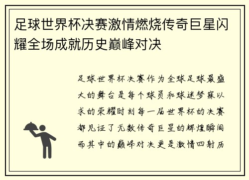 足球世界杯决赛激情燃烧传奇巨星闪耀全场成就历史巅峰对决
