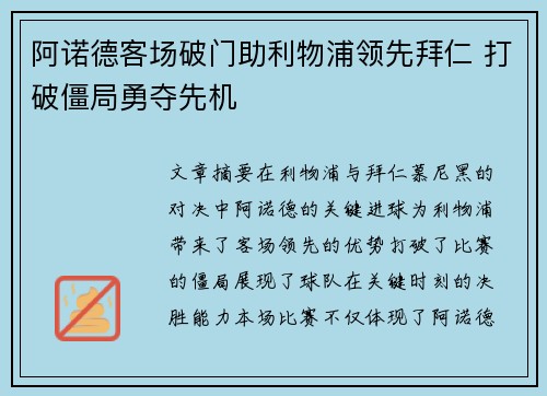 阿诺德客场破门助利物浦领先拜仁 打破僵局勇夺先机