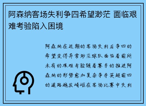 阿森纳客场失利争四希望渺茫 面临艰难考验陷入困境