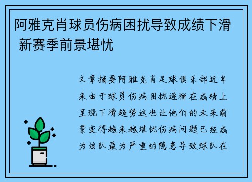 阿雅克肖球员伤病困扰导致成绩下滑 新赛季前景堪忧