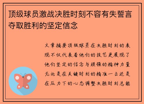 顶级球员激战决胜时刻不容有失誓言夺取胜利的坚定信念