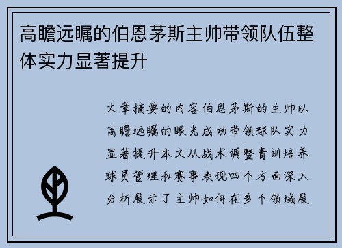 高瞻远瞩的伯恩茅斯主帅带领队伍整体实力显著提升