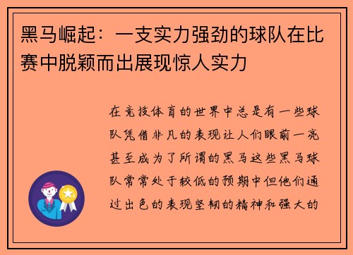 黑马崛起：一支实力强劲的球队在比赛中脱颖而出展现惊人实力