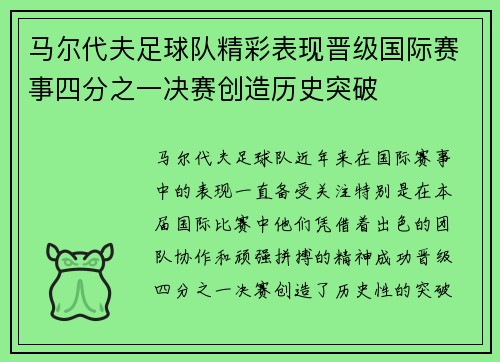 马尔代夫足球队精彩表现晋级国际赛事四分之一决赛创造历史突破