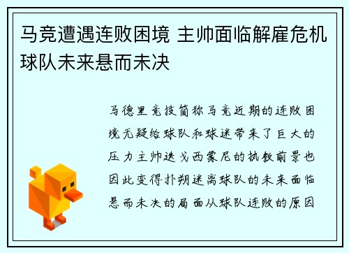 马竞遭遇连败困境 主帅面临解雇危机球队未来悬而未决