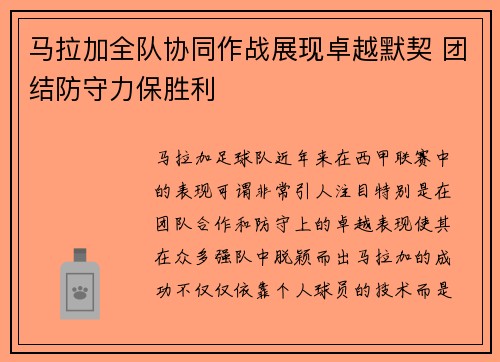 马拉加全队协同作战展现卓越默契 团结防守力保胜利