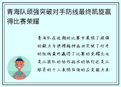 青海队顽强突破对手防线最终凯旋赢得比赛荣耀