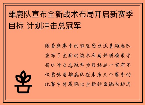 雄鹿队宣布全新战术布局开启新赛季目标 计划冲击总冠军