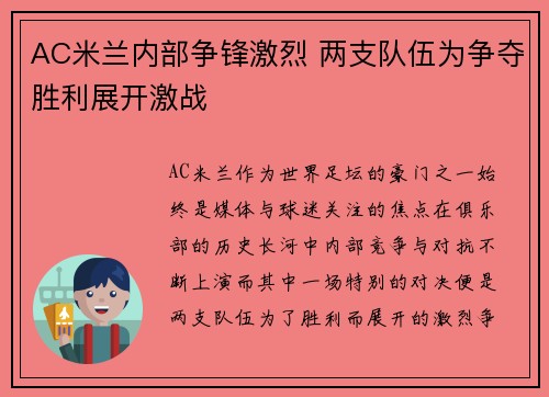 AC米兰内部争锋激烈 两支队伍为争夺胜利展开激战