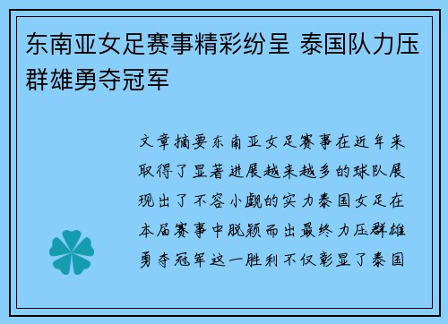 东南亚女足赛事精彩纷呈 泰国队力压群雄勇夺冠军