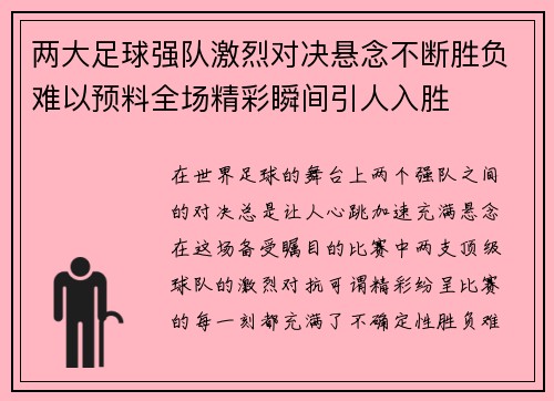 两大足球强队激烈对决悬念不断胜负难以预料全场精彩瞬间引人入胜