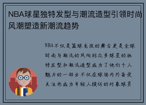 NBA球星独特发型与潮流造型引领时尚风潮塑造新潮流趋势