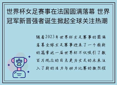 世界杯女足赛事在法国圆满落幕 世界冠军新晋强者诞生掀起全球关注热潮