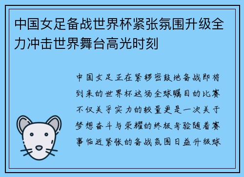 中国女足备战世界杯紧张氛围升级全力冲击世界舞台高光时刻