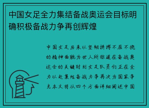 中国女足全力集结备战奥运会目标明确积极备战力争再创辉煌