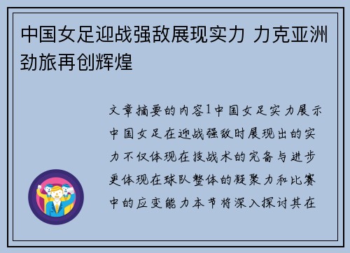中国女足迎战强敌展现实力 力克亚洲劲旅再创辉煌