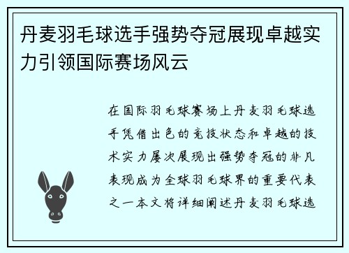 丹麦羽毛球选手强势夺冠展现卓越实力引领国际赛场风云