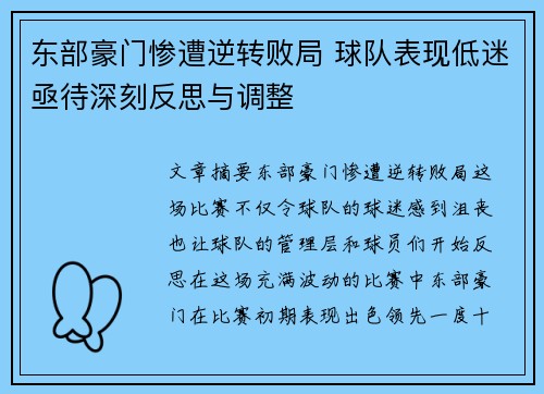 东部豪门惨遭逆转败局 球队表现低迷亟待深刻反思与调整