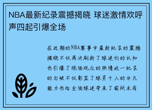 NBA最新纪录震撼揭晓 球迷激情欢呼声四起引爆全场