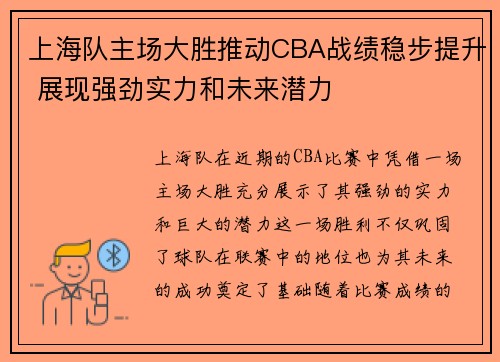 上海队主场大胜推动CBA战绩稳步提升 展现强劲实力和未来潜力