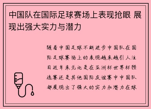 中国队在国际足球赛场上表现抢眼 展现出强大实力与潜力