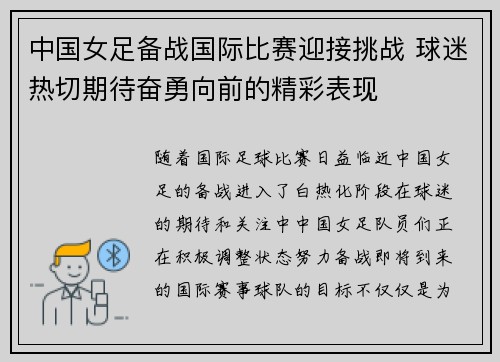 中国女足备战国际比赛迎接挑战 球迷热切期待奋勇向前的精彩表现
