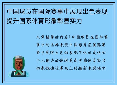 中国球员在国际赛事中展现出色表现提升国家体育形象彰显实力