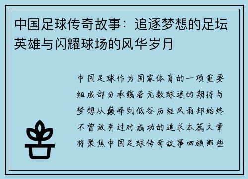 中国足球传奇故事：追逐梦想的足坛英雄与闪耀球场的风华岁月